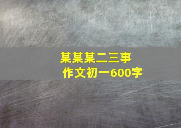 某某某二三事 作文初一600字